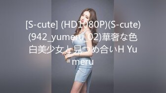 [S-cute] (HD1080P)(S-cute)(942_yumeru_02)華奢な色白美少女と見つめ合いH Yumeru