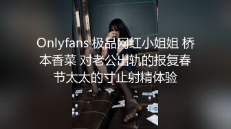 Onlyfans 极品网红小姐姐 桥本香菜 对老公出轨的报复春节太太的寸止射精体验