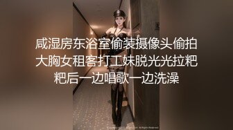 咸湿房东浴室偷装摄像头偷拍大胸女租客打工妹脱光光拉粑粑后一边唱歌一边洗澡