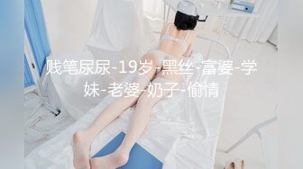 贱笔尿尿-19岁-黑丝-富婆-学妹-老婆-奶子-偷情