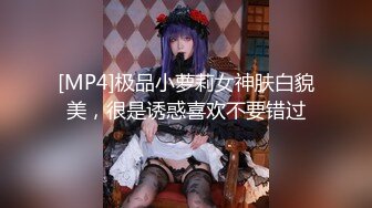 [MP4]极品小萝莉女神肤白貌美，很是诱惑喜欢不要错过