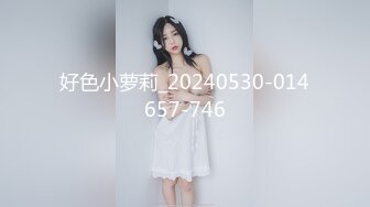 好色小萝莉_20240530-014657-746