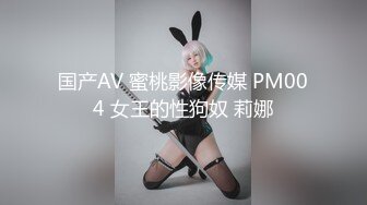 国产AV 蜜桃影像传媒 PM004 女王的性狗奴 莉娜