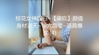 校花女神回归~【柒玖】颜值身材逆天~粉穴晶莹~道具爆浆 (4)