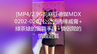 [MP4/2.9GB]麻豆傳媒MDX0202-0207公公的肉棒威脅+綠茶婊的留職手段+情侶間的情趣遊戲