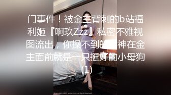 门事件！被金主背刺的b站福利姬『啊玖Zzz』私密不雅视图流出，你操不到的女神在金主面前就是一只挺好的小母狗 (1)