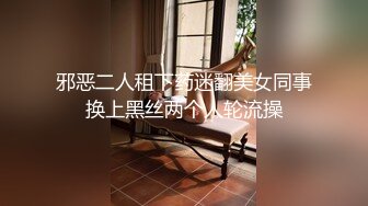 邪恶二人租下药迷翻美女同事换上黑丝两个人轮流操