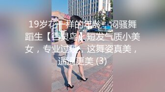 19岁花一样的年龄，闷骚舞蹈生【百灵鸟】短发气质小美女，专业过硬，这舞姿真美，逼逼更美 (3)