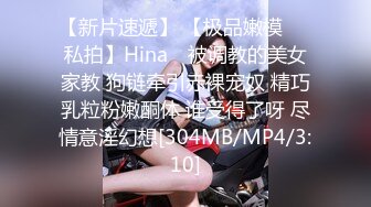 【新片速遞】 【极品嫩模❤️私拍】Hina✨ 被调教的美女家教 狗链牵引赤裸宠奴 精巧乳粒粉嫩酮体 谁受得了呀 尽情意淫幻想[304MB/MP4/3:10]