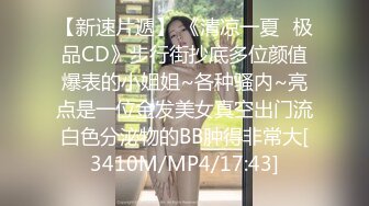 【新速片遞】 《清凉一夏✅极品CD》步行街抄底多位颜值爆表的小姐姐~各种骚内~亮点是一位金发美女真空出门流白色分泌物的BB肿得非常大[3410M/MP4/17:43]