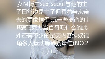 女M博主sex_seoul与他的主子日常说是主子但看着亲来亲去的更像情侣 玩一些离谱的 JB蘸巧克力当百奇吃什么的此外还有不少的足交内容绿奴视角多人运动等等质量佳(NO.2) (2)