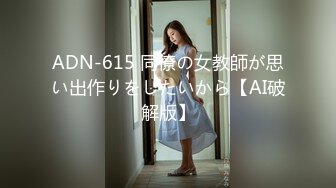 ADN-615 同僚の女教師が思い出作りをしたいから【AI破解版】