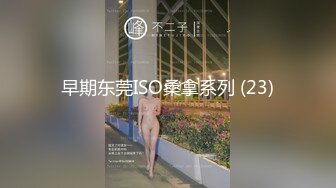 早期东莞ISO桑拿系列 (23)