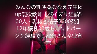 みんなの乳便器ななえ先生Icup现役教师【パイズリ経験500人・乳抜き精子2000発】12年振り30歳セカンドバージン経験でご都合さん卒业宣言