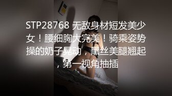 STP28768 无敌身材短发美少女！腰细胸大完美！骑乘姿势操的奶子晃动，黑丝美腿翘起，第一视角抽插