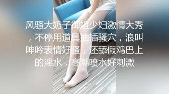 风骚大奶子御姐少妇激情大秀，不停用道具抽插骚穴，浪叫呻吟表情好骚，还舔假鸡巴上的淫水，高潮喷水好刺激