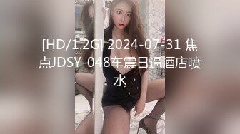 [HD/1.2G] 2024-07-31 焦点JDSY-048车震日逼酒店喷水