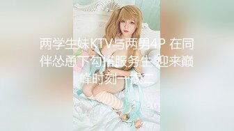 两学生妹KTV与两男4P 在同伴怂恿下勾搭服务生 迎来巅峰时刻一操二