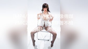 [MP4/339MB]蜜桃影像傳媒 PMC236 肉棒教訓穿著不檢點的騷妹 孟若羽