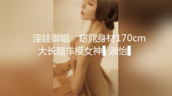 ✿淫娃御姐✿ 窈窕身材170cm大长腿车模女神▌淑怡▌