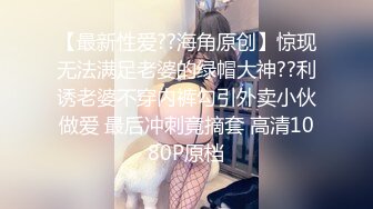 【最新性爱??海角原创】惊现无法满足老婆的绿帽大神??利诱老婆不穿内裤勾引外卖小伙做爱 最后冲刺竟摘套 高清1080P原档