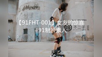 【91FHT-001】女友的惊喜 #91制片素人