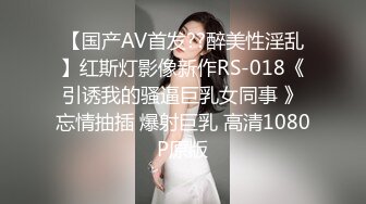 【国产AV首发??醉美性淫乱】红斯灯影像新作RS-018《引诱我的骚逼巨乳女同事 》忘情抽插 爆射巨乳 高清1080P原版