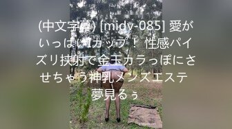 (中文字幕) [midv-085] 愛がいっぱいIカップ！ 性感パイズリ挟射で金玉カラっぽにさせちゃう神乳メンズエステ 夢見るぅ