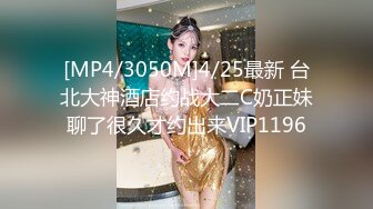 [MP4/3050M]4/25最新 台北大神酒店约战大二C奶正妹聊了很久才约出来VIP1196