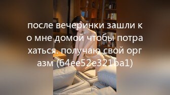 после вечеринки зашли ко мне домой чтобы потрахаться. получаю свой оргазм (64ee52e321ba1)