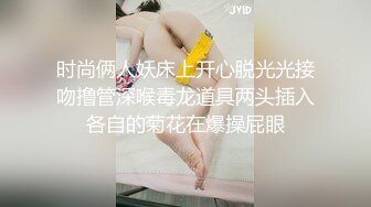 时尚俩人妖床上开心脱光光接吻撸管深喉毒龙道具两头插入各自的菊花在爆操屁眼