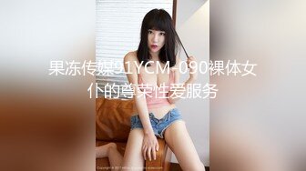 果冻传媒91YCM-090裸体女仆的尊荣性爱服务