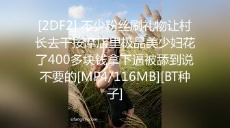 [2DF2] 不少粉丝刷礼物让村长去干按摩店里极品美少妇花了400多块钱拿下逼被舔到说不要的[MP4/116MB][BT种子]