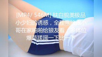 [MP4/ 546M] 肤白貌美极品小少妇的诱惑，全程露脸跟小哥在家啪啪给狼友看，多体位爆草蹂躏一下比一下