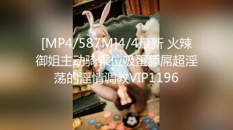 [MP4/587M]4/4最新 火辣御姐主动骑乘位吸蛋舔屌超淫荡的淫情调教VIP1196