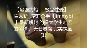 【最强约炮❤️极品性爱】ஐ百人斩ஐ萝莉杀手『jimmybi』最新解封 约操大学生吐舌的萌妹子 无套爆操 完美露脸 (1)