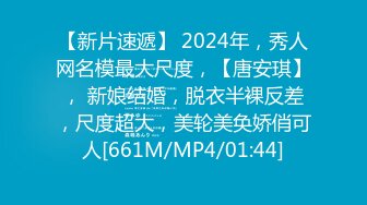 【新片速遞】 2024年，秀人网名模最大尺度，【唐安琪】， 新娘结婚，脱衣半裸反差，尺度超大，美轮美奂娇俏可人[661M/MP4/01:44]