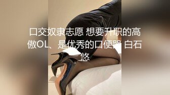 口交奴隶志愿 想要升职的高傲OL、是优秀的口便器 白石悠