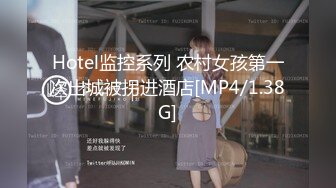 Hotel监控系列 农村女孩第一次出城被拐进酒店[MP4/1.38G]