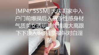 [MP4/ 555M] 大庆哥家中入户门前爆操后入苗条性感身材气质美女透明蕾丝情趣大高跟下下顶入B心骚货嚎叫对白淫荡