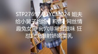 STP27697 91YCM024 姐夫给小舅子约炮 ▌莉娜▌网丝情趣兔女郎 肏穴非常有滋味 狂怼白虎爆射娇嫩美乳