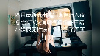 四月最新流出厕拍大神潜入夜总会KTV女厕后视角偷拍三陪小姐尿尿性病广告贴到了厕所门上