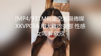 [MP4/931MB]星空無限傳媒 XKVP056 用大雞巴安慰 性感女同事 欣欣