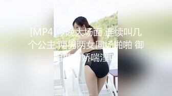 [MP4]今晚大场面 连续叫几个公主 两男两女同场啪啪 御姐萝莉娇喘淫叫