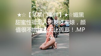 ★☆【某某门事件】★☆媚黑甜蜜性福黑人男友反差婊，颜值很不错让人无比羡慕！.MP4