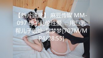 【新片速遞】 麻豆传媒 MM-097 母子乱伦性爱❤️用巨乳帮儿子破处-吴梦梦[707M/MP4/28:55]