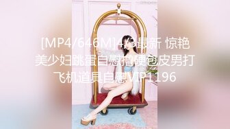 [MP4/646M]4/3最新 惊艳美少妇跳蛋自慰撸硬包皮男打飞机道具自慰VIP1196