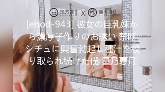 [ebod-943] 彼女の巨乳妹から濃厚子作りのお誘い 禁断シチュに興奮勃起し種汁を絞り取られ続けた僕 星乃夏月