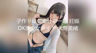 子作りはご奉仕の一環 妊娠OK美少女メイド 大島美緒