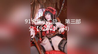 ❤️91合集小汇总❤️第三部分【926V】 (94)